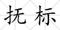 撫標