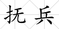 撫兵