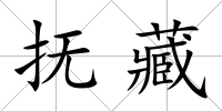 撫藏