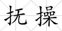 撫操