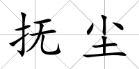 撫塵