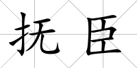 撫臣