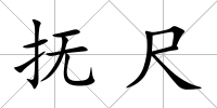 撫尺