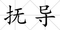 撫導