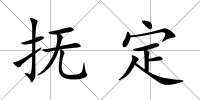 撫定