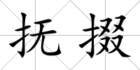 撫掇