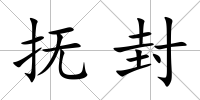 撫封