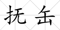 撫缶