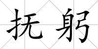 撫躬