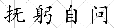 撫躬自問