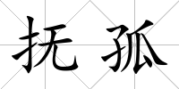 撫孤