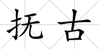 撫古