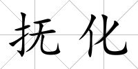 撫化