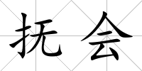 撫會
