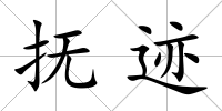 撫跡
