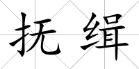 撫緝