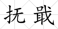 撫戢