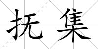 撫集