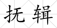 撫輯