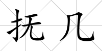 撫幾