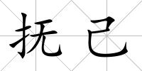 撫己