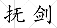 撫劍