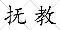 撫教