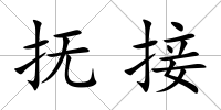 撫接