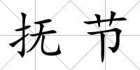 撫節