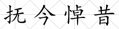撫今悼昔