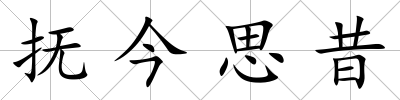 撫今思昔