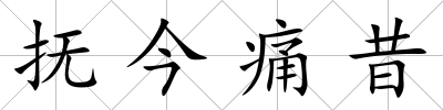 撫今痛昔