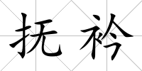 撫衿