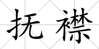 撫襟