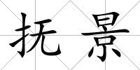 撫景