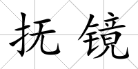 撫鏡