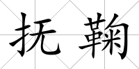 撫鞠