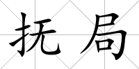 撫局