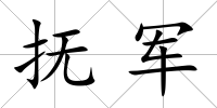 撫軍
