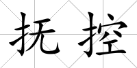 撫控