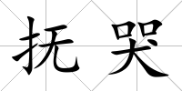 撫哭
