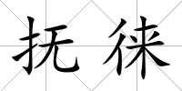 撫徠
