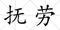 撫勞