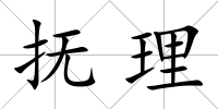 撫理