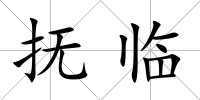 撫臨