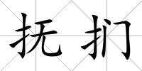 撫捫