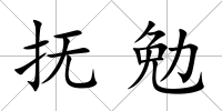 撫勉
