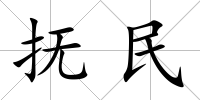 撫民