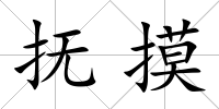 撫摸