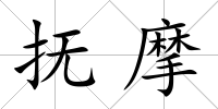 撫摩
